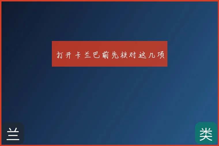 打开卡兰巴前先核对这几项