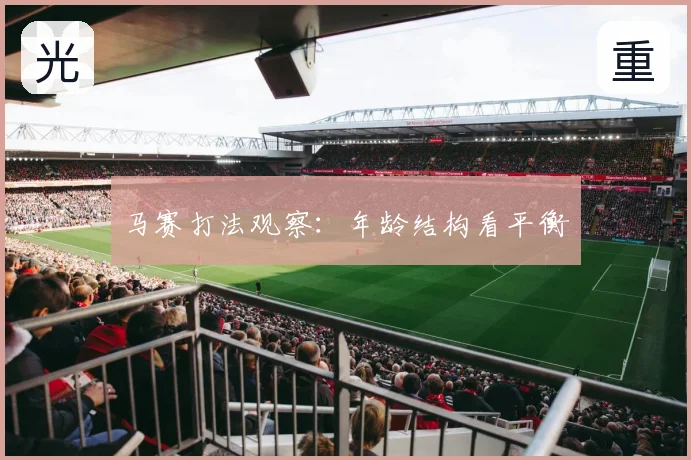 马赛打法观察:年龄结构看平衡