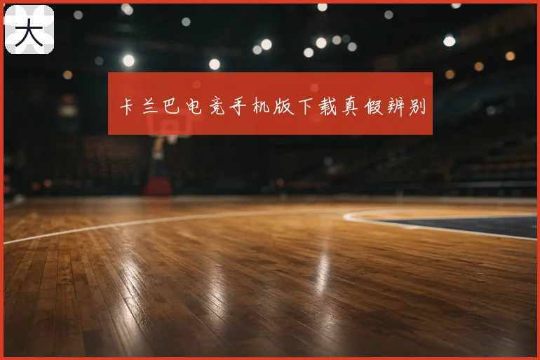 卡兰巴电竞手机版下载真假辨别