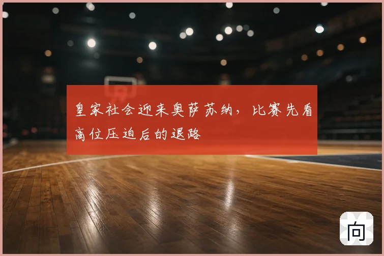 皇家社会迎来奥萨苏纳，比赛先看高位压迫后的退路