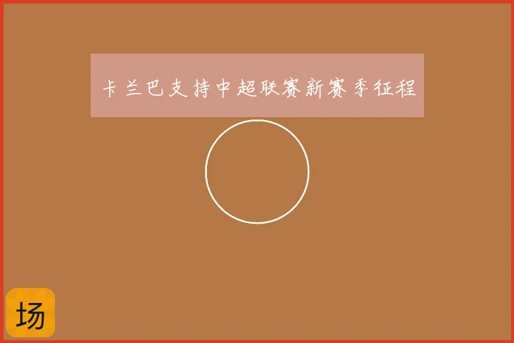 卡兰巴支持中超联赛新赛季征程