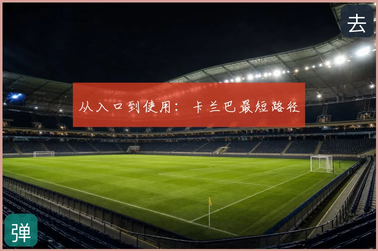 从入口到使用:卡兰巴最短路径