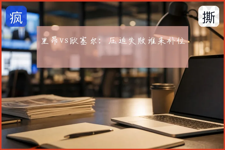里昂vs欧塞尔:压迫失败谁来补位