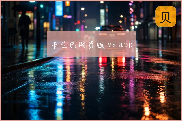 卡兰巴网页版 vs app