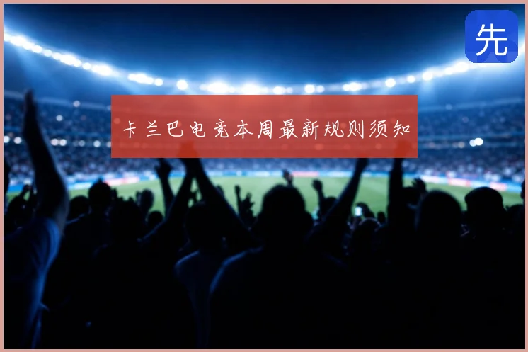 卡兰巴电竞本周最新规则须知