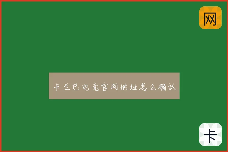 卡兰巴电竞官网地址怎么确认