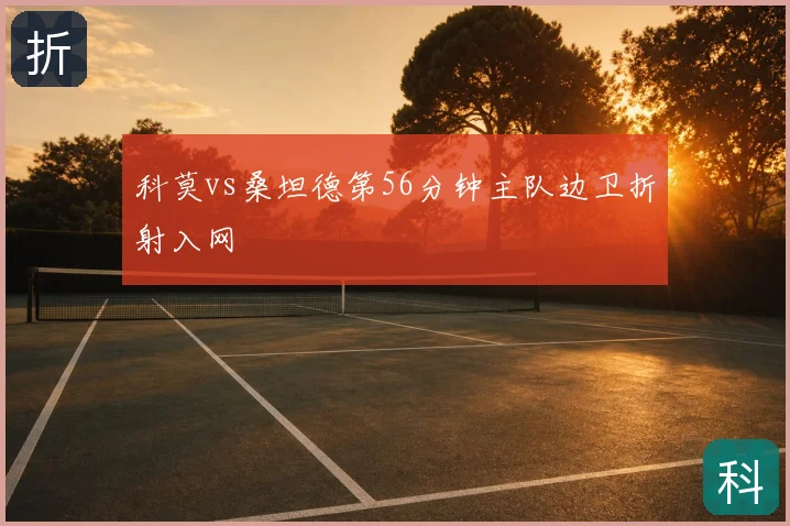科莫vs桑坦德第56分钟主队边卫折射入网