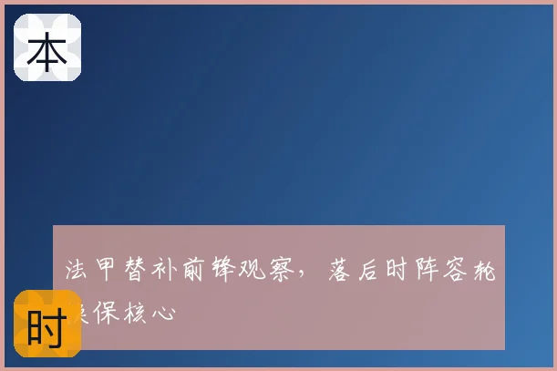法甲替补前锋观察，落后时阵容轮换保核心
