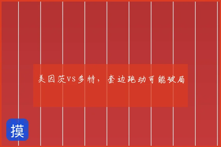 美因茨vs多特，套边跑动可能破局