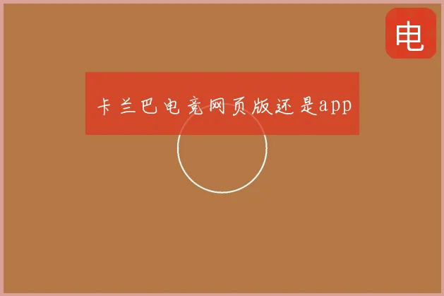 卡兰巴电竞网页版还是app