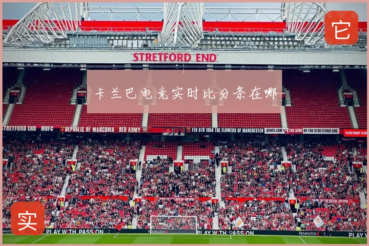卡兰巴电竞实时比分条在哪